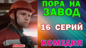 Русские сериалы: Новинки-2026. Комедия: «Пора на завод» - Анонс