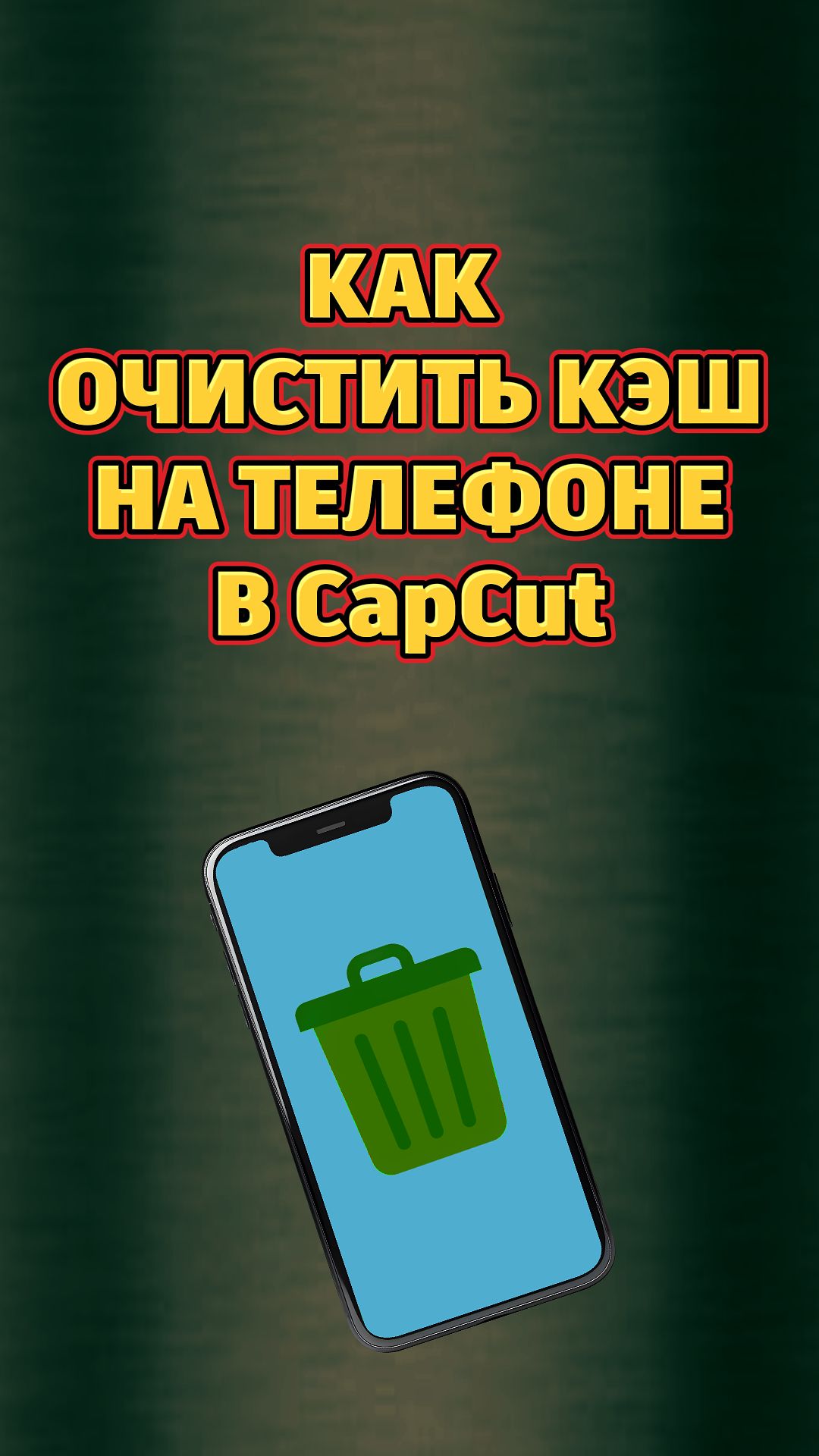 Как очистить кэш на телефоне в CapCut #shorts