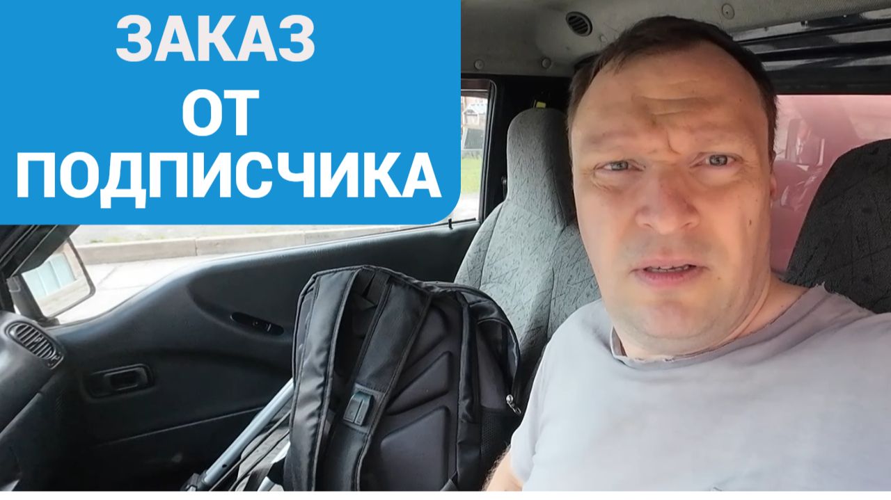 ГРУЗОВОЙ ЗАКАЗ ОТ ПОДПИСЧИКА БЕЗ ЯНДЕКС ГРУЗОВОГО