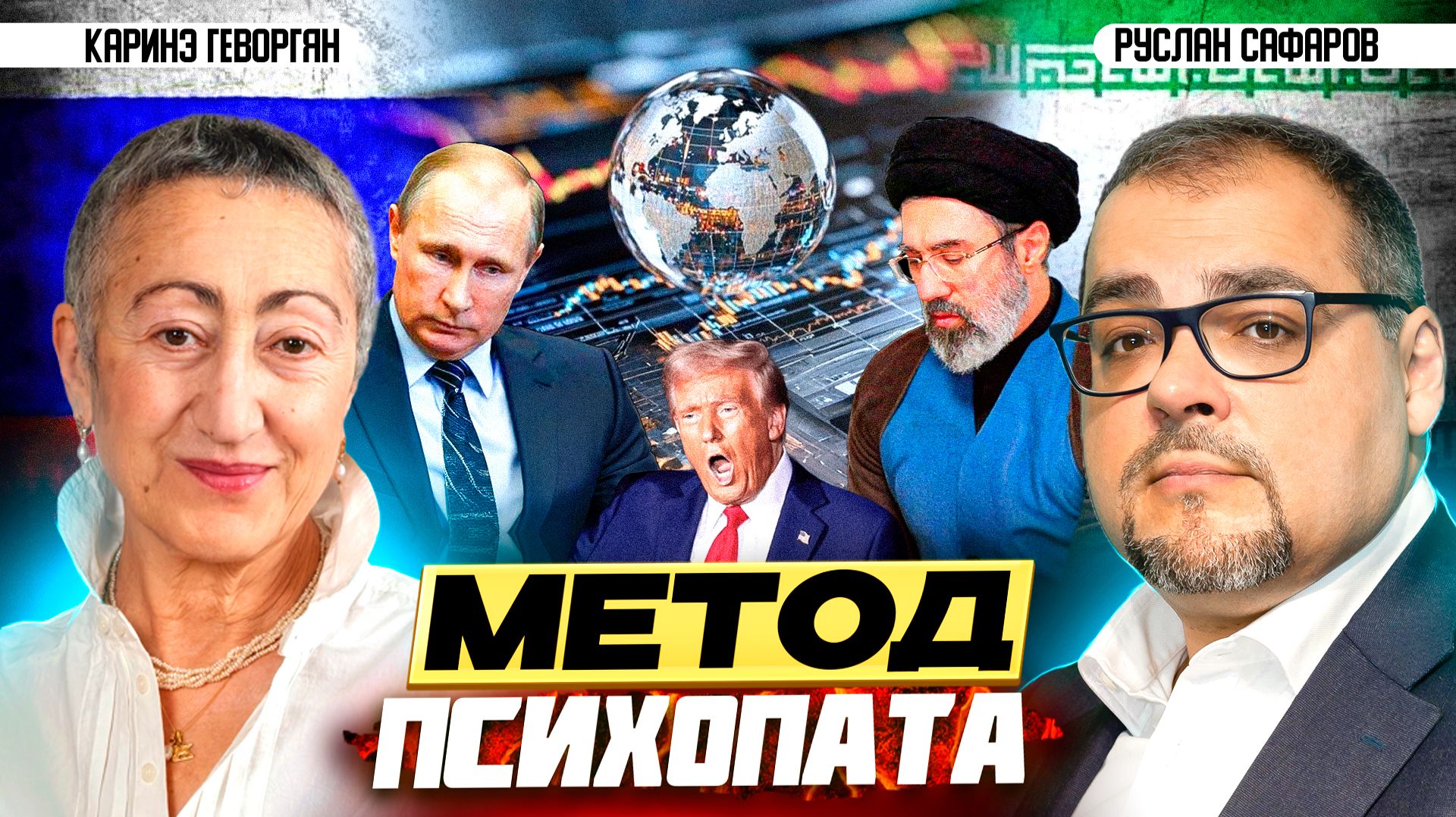 Почему Россия не отвечает как Иран? Сравниваем стратегии элит | Каринэ Геворгян и Руслан Сафаров смотреть онлайн