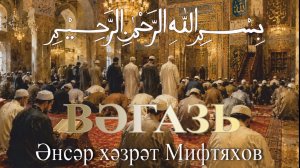 Әнсәр хәзрәт Мифтяхов