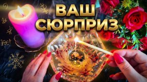 🔥Какой сюрприз Судьба Вам уготовила❓💯🔥Гадание на свече🔥