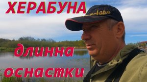 Херабуна, длинна оснастки на карася