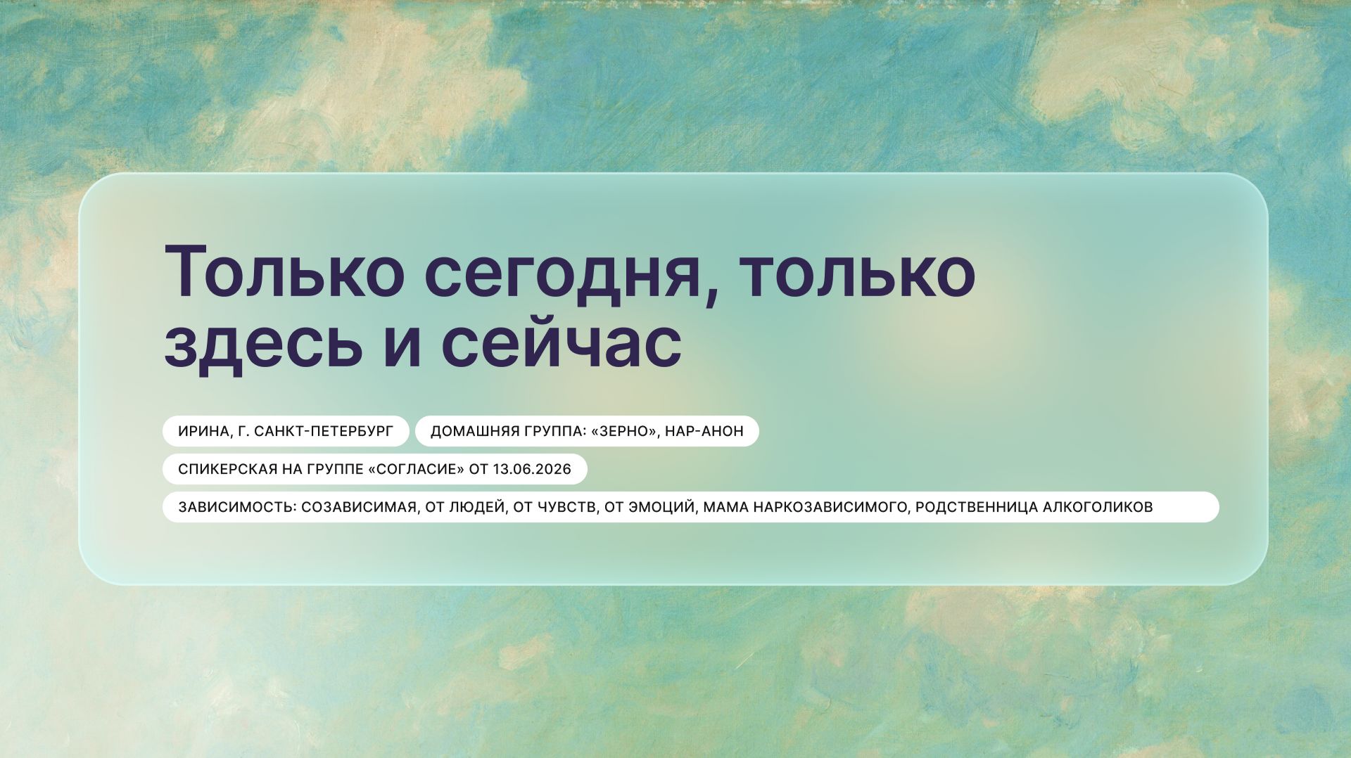 «Только сегодня, только здесь и сейчас», Ирина, г. Санкт-Петербург