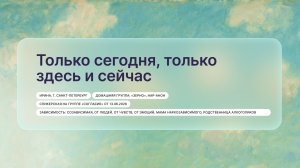 «Только сегодня, только здесь и сейчас», Ирина, г. Санкт-Петербург