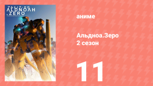 Альдноа.Зеро 2 сезон 11 серия «Небесный молебен» (аниме-сериал, 2015)