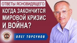 Когда же закончится Война и мировой Кризис?