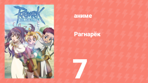 Рагнарёк 7 серия (аниме-сериал, 2004)