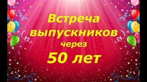 Юбилей 50 лет выпуска школы 1976 года.