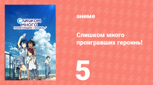 Слишком много проигравших героинь! 5 серия (аниме-сериал, 2024)