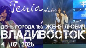 Владивосток День города 166,Женя Любич (первый фрагмент,4 июля 2026).