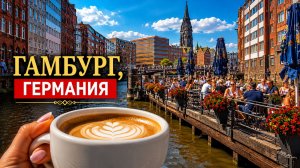 Скрытые улочки Гамбурга 🇩🇪 — Пешая прогулка по Германии (4K)