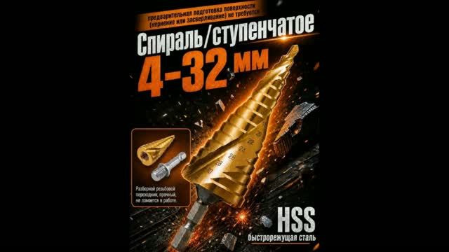 Покупки на Озон: сверло ступенчатое по металлу (спиральное, 4-32 мм, быстрорежущая сталь HSS). смотреть онлайн