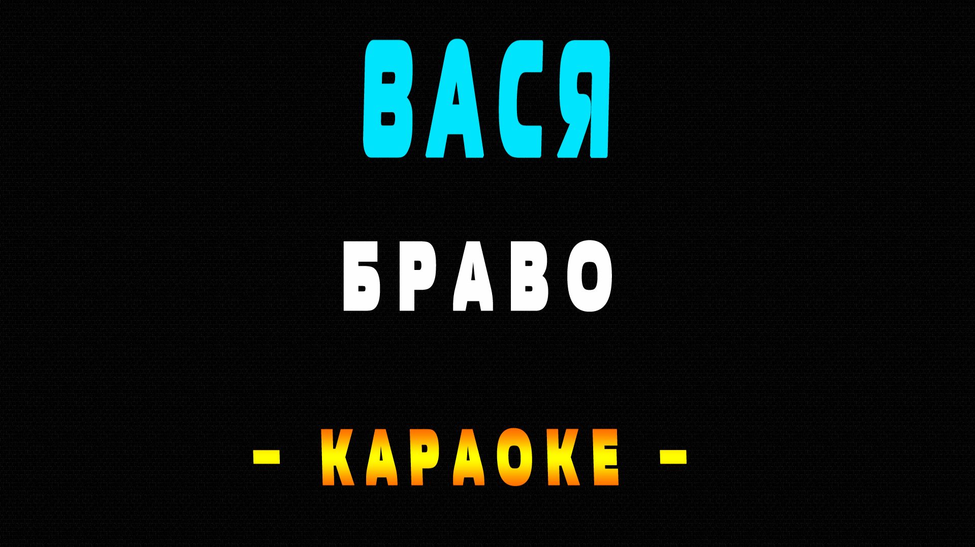 Караоке Браво - Вася смотреть онлайн