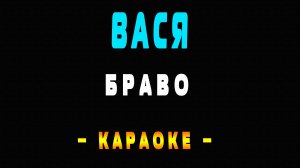 Караоке Браво - Вася