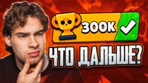 Я АПНУЛ 300.000 КУБКОВ И СТАЛ ТОП-1 МИРА… ЧТО ДАЛЬШЕ?