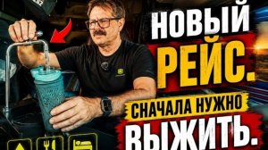 Новый рейс. Сначала подготовка, потом тысячи километров пути!!!