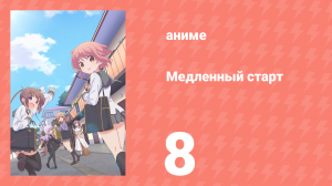 Медленный старт 8 серия (аниме-сериал, 2018)