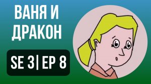 Ваня и Дракон 26 серия / мультик