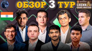 Гроссмейстеры Не Жалеют Друг Друга в Индии! Чем Запомнился Третий Тур?