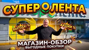 СУПЕР ЛЕНТА🛒ЭКОНОМИМ💸Накупили по ДЕШЕВКИ💯