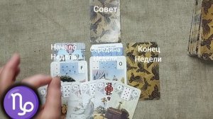 КОЗЕРОГ ♑ Таро-прогноз на неделю с 20 по 26 июля
