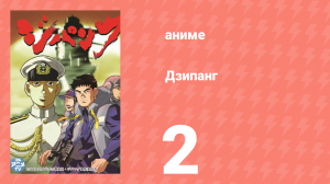 Дзипанг 2 серия (аниме-сериал, 2004)