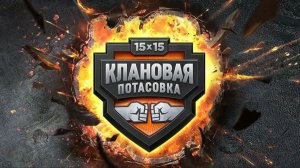 🔥БИБА в КЛАНОВОЙ ПОТАСОВКЕ! ● Турнир 15х15