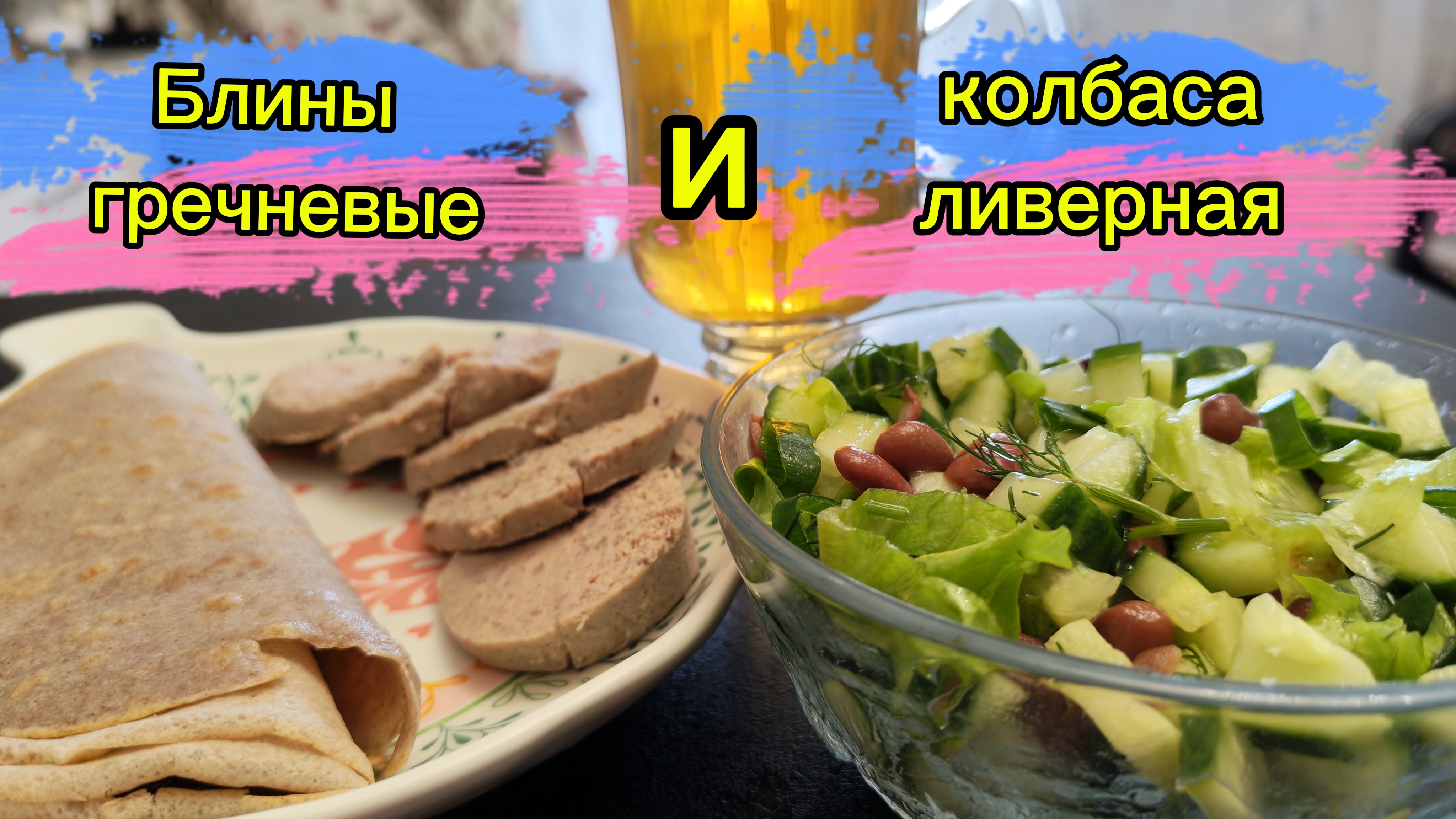 Буду худеть на гречневых блинах. Завтрак 100%.