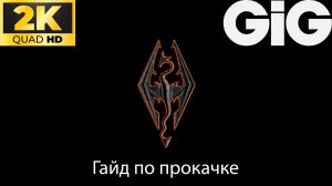 SKYRIM AE - Прокачка боевки, разрушения, ремесел, брони, восстановления и блокирования
