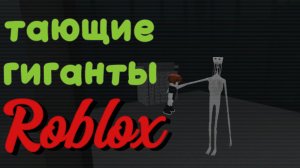 убегаю от гигантов монстров! я победил читера?...