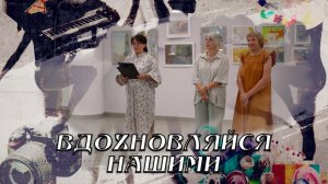Вдохновляйся нашими. Выставка  «Свет июля».18.07.2026