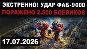 Экстренно. Применена термобарическая ФАБ-9000. Подробности