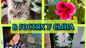 18-07-2026 Мой вес после санатория🤦Закупка продуктов🛒В гостях у сына❤️ Обзор квартиры👍Комментарии