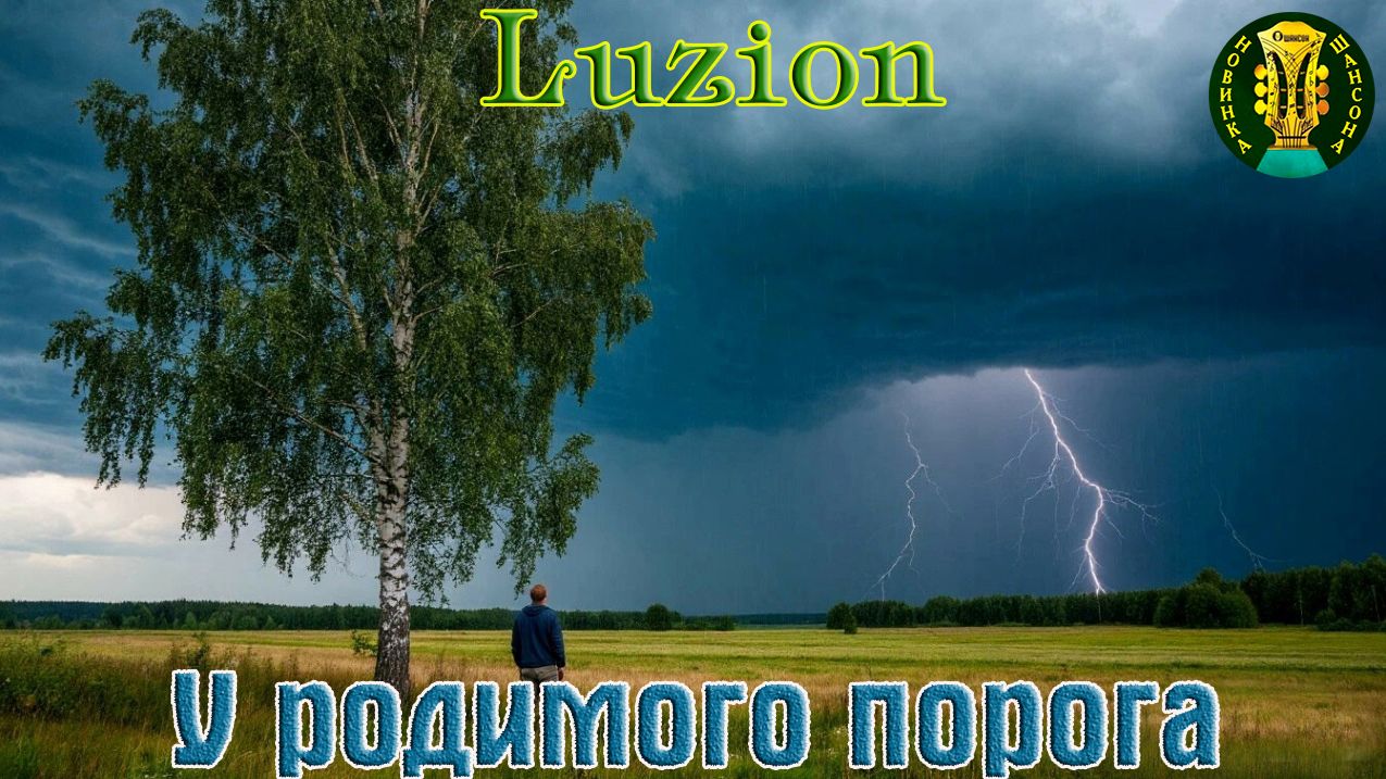 Премьера! Песня в душу! LUZION (Дм.Лузгин) - У РОДИМОГО ПОРОГА смотреть онлайн