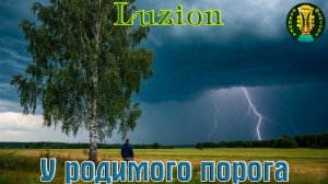 Премьера! Песня в душу! LUZION  - У РОДИМОГО ПОРОГА