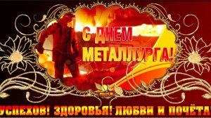 *** С ДНЁМ МЕТАЛЛУРГОВ *** ПОЗДРАВЛЕНИЕ ***