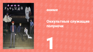 Оккультные служащие полуночи 1 серия (аниме-сериал, 2019)