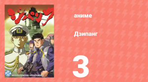 Дзипанг 3 серия (аниме-сериал, 2004)