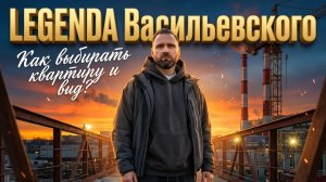 Legenda Васильевского изнутри: видовые квартиры, планировки и нюансы выбора | Михаил Круглов