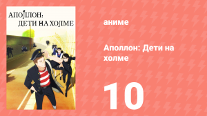 Аполлон: Дети на холме 10 серия «В сентиментальном настроении» (аниме-сериал, 2012)