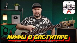 Мифы о бас гитаре