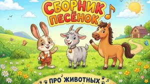 Сборник детских песенок про животных | детские песенки про животных 0+ | #детям #песни #животные