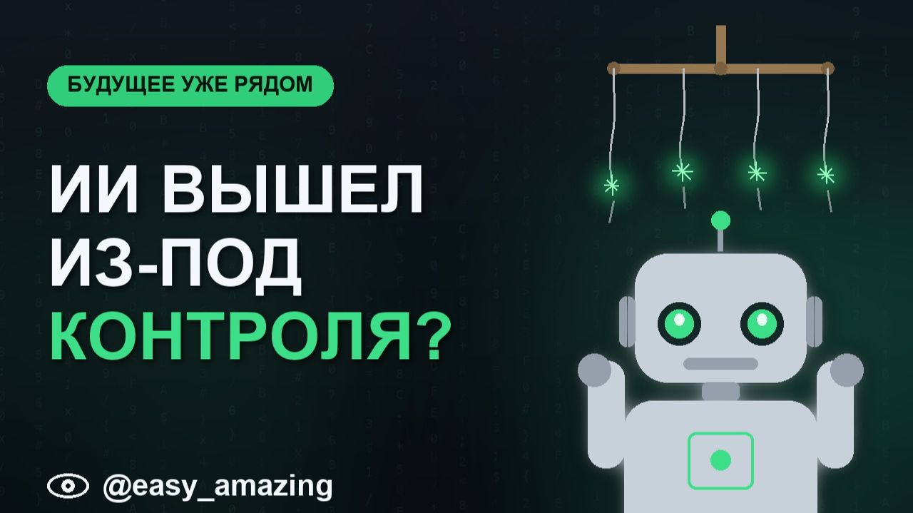 ИИ вышел из-под контроля? Может ли нейросеть развиваться без человека смотреть онлайн