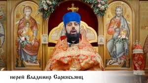 иерей Владимир Саркисьянц, проповедь в день памяти святых Царственных Страстотерпцев