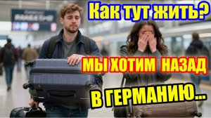 Тут невозможно жить... мы возвращаемся...