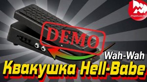 Гитарный эффект BEHRINGER HELL BABE HB01