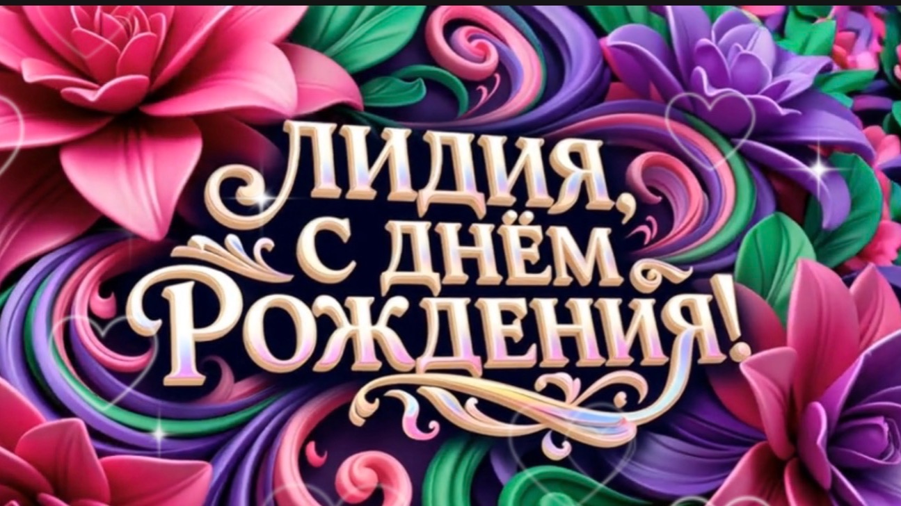 Лидия, с днем рождения! Песня и поздравление для Лидии смотреть онлайн