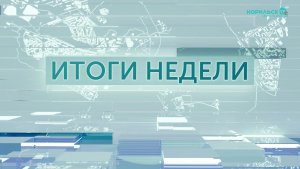 Итоги недели - 18.07.2026