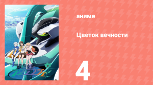 Цветок вечности 1 сезон 4 серия (аниме-сериал, 2012)